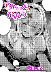 アナちゃんのひみつ