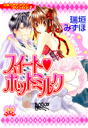 スイートホットミルク～ミルククラウン・プリンセス4～