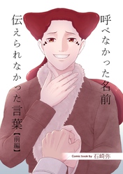 呼べなかった名前 伝えられなかった言葉【分冊版】