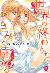 世界の終わりをきみと待ってる―恋に濡れた夏―