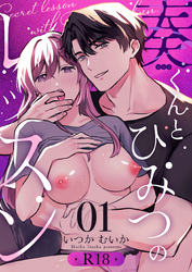 奏くんとひみつのレッスン【R-18版】