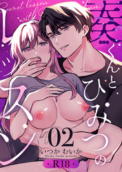 奏くんとひみつのレッスン【R-18版】（２）