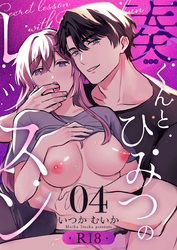 奏くんとひみつのレッスン【R-18版】（４）