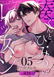 奏くんとひみつのレッスン【R-18版】（５）