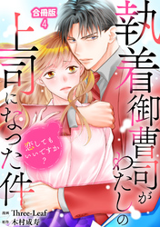 執着御曹司がわたしの上司になった件～恋してもいいですか？【合冊版】4