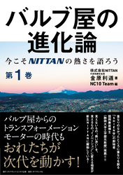 バルブ屋の進化論＜第1巻＞―――今こそＮＩＴＴＡＮの熱さを語ろう（まえがき、 1章 ）