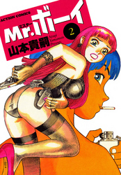 Mr.ボーイ 2