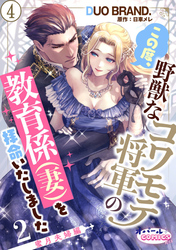 この度、野獣なコワモテ将軍の教育係（妻）を拝命いたしました２ 蜜月夫婦編４