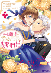 氷の公爵様と私の幸せな契約再婚（コミック） 2