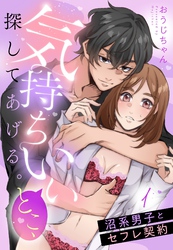 気持ちいいとこ、探してあげる。　沼系男子とセフレ契約【単話売】