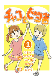 【期間限定　無料お試し版】チャコとピヨ吉（フルカラー）