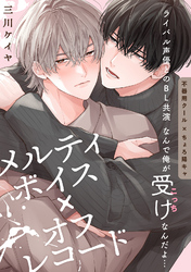 メルティボイス×オフレコード