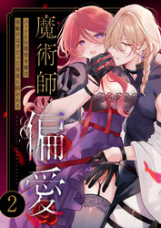 魔術師の偏愛（２） ～バッドED悪役令嬢は宿敵のはずだった侍従に囚われる～