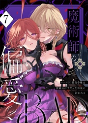魔術師の偏愛【R-18版】（７） -BADRoute- ～バッドED悪役令嬢は宿敵のはずだった侍従に囚われる～