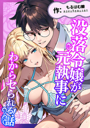 没落令嬢が元執事にわからセられる話