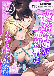 没落令嬢が元執事にわからセられる話【分冊版】 ２巻 お嬢様は、私だけを見ていればいい