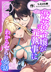 没落令嬢が元執事にわからセられる話【分冊版】【R-18版】
