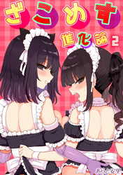 ざこめす進化論(2)