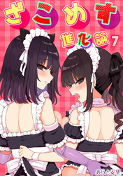 ざこめす進化論(7)