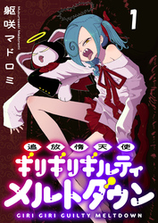 追放惰天使ギリギリギルティメルトダウン 連載版