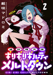 追放惰天使ギリギリギルティメルトダウン 【連載版】２