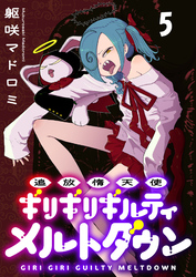 追放惰天使ギリギリギルティメルトダウン 【連載版】５