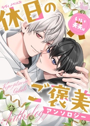 03　ワケアリ花嫁と不遇の王子は互いを求めて愛を知る