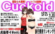 月刊Cuckold　2018年8月号