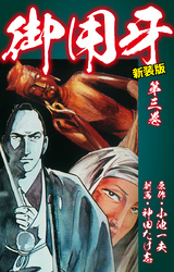 【期間限定　無料お試し版】御用牙（新装版）　3