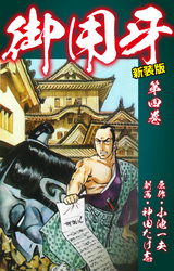 【期間限定　無料お試し版】御用牙（新装版）　4