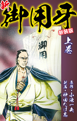 【期間限定　無料お試し版】新・御用牙（新装版）