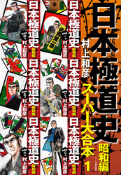 【期間限定　無料お試し版】日本極道史　昭和編　スーパー大合本