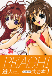 【期間限定　無料お試し版】PEACH ！ 大合本