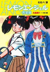 【期間限定　無料お試し版】レモンエンジェル 完全版 大合本