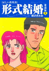 【期間限定　無料お試し版】≪正しい性聖書≫形式結婚　愛蔵版2