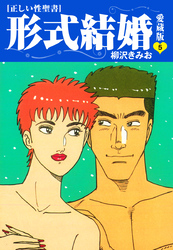【期間限定　無料お試し版】≪正しい性聖書≫形式結婚　愛蔵版5