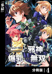 クトゥルーとか全然わからない俺が、邪神の力で爆乳女子と無双する【分冊版】４