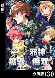 クトゥルーとか全然わからない俺が、邪神の力で爆乳女子と無双する【分冊版】30