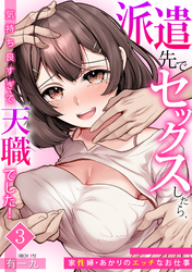 派遣先でセックスしたら、気持ち良すぎて天職でした！～家性婦・あかりのエッチなお仕事～（3）