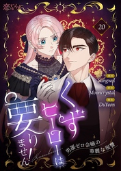 くずヒーローは要りません！～男運ゼロ令嬢の華麗な復讐～（フルカラー） 20