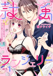 隷属ランジェリー～就活女子の内定先は、Hな下着モデルのお仕事でした～