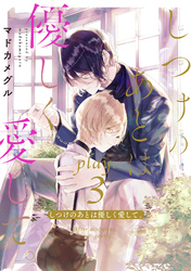 しつけのあとは優しく愛して。 play.3