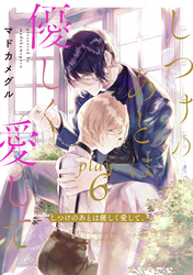 しつけのあとは優しく愛して。 play.6