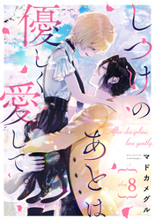 しつけのあとは優しく愛して。 play.8