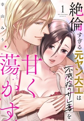 【期間限定　試し読み増量版】絶倫すぎる元ヤン大工は不感症のサレ妻を甘く蕩かす