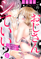 【期間限定　無料お試し版】ごめん、おじさんだけどシていい？ ～保護者な彼は溺愛で絶倫～ 2話 【単話売】