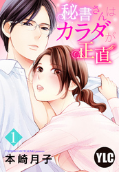 【期間限定　無料お試し版】【単話売】秘書さんはカラダが正直