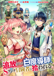 【期間限定　無料お試し版】勇者パーティーを追放された白魔導師、Sランク冒険者に拾われる ～この白魔導師が規格外すぎる～（コミック） 分冊版 8
