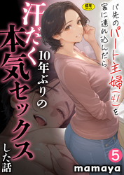 バ先のパート主婦(41)を家に連れ込んだら10年ぶりの汗だく本気セックスした話(5)【18禁】