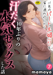 バ先のパート主婦(41)を家に連れ込んだら10年ぶりの汗だく本気セックスした話(7)【18禁】